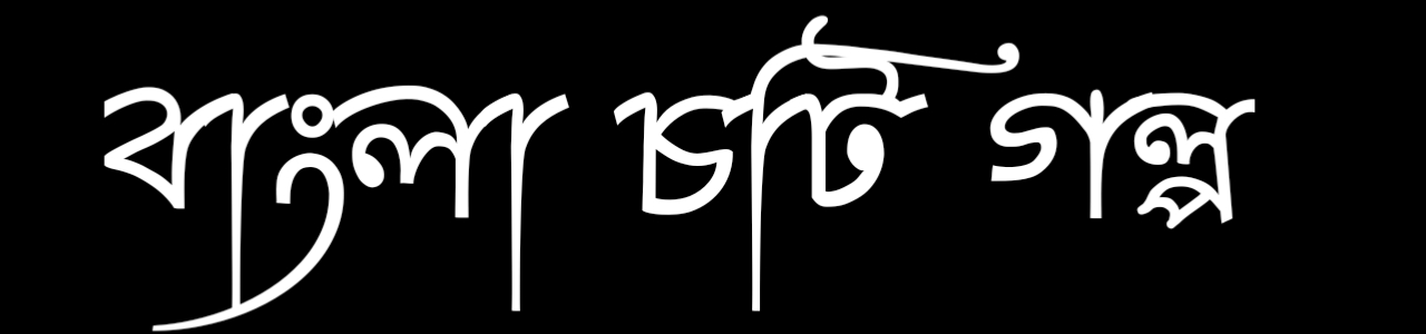 Bangla Choti Golpo